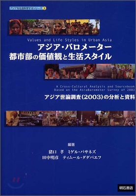 アジア.バロメ-タ- 都市部の價値觀と生活スタイル