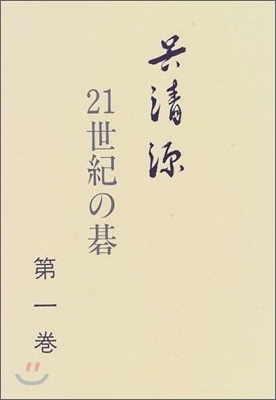 吳淸源 21世紀の碁(1)