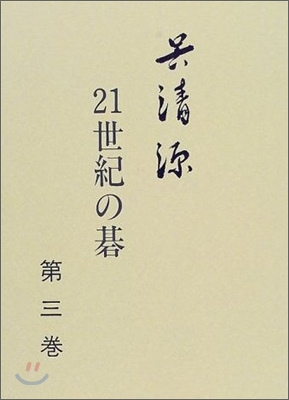 吳淸源 21世紀の碁(3)