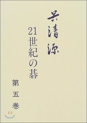 吳淸源 21世紀の碁(5)