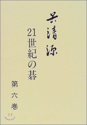 吳淸源 21世紀の碁(6)