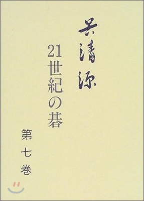 吳淸源 21世紀の碁(7)