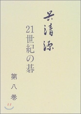 吳淸源 21世紀の碁(8)