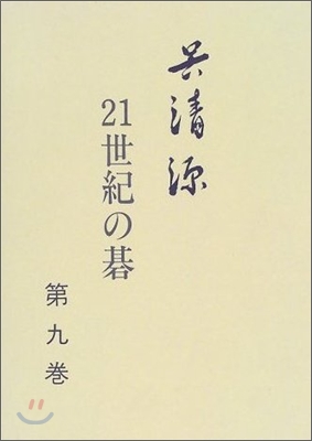 吳淸源 21世紀の碁(9)