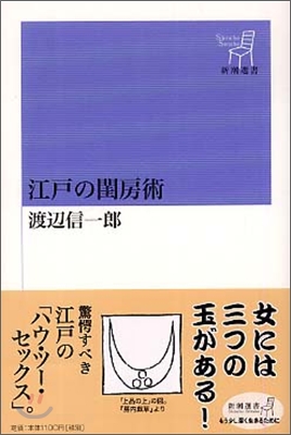 江戶の閨房術