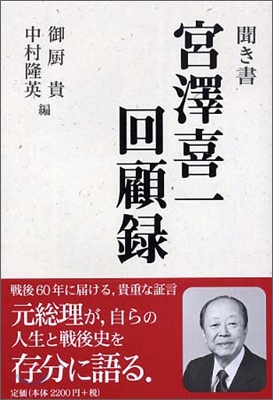 聞き書 宮澤喜一回顧錄