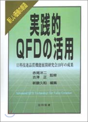 實踐的QFDの活用