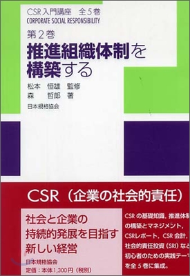 CSR入門講座推進組織體制を構築する