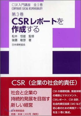 CSR入門講座<3>CSRレポ-トを作成する