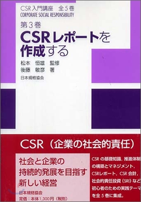 CSR入門講座CSRレポ-トを作成する