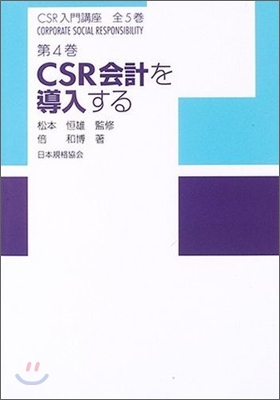 CSR入門講座CSR會計を導入する