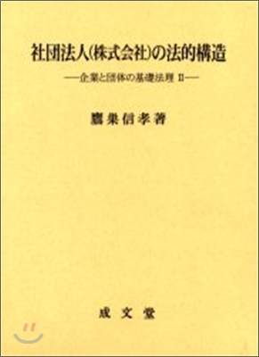 企業と團體の基礎法理社團法(株式會社)の法的構造