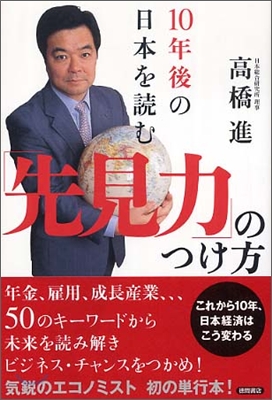 10年後の日本を讀む「先見力」のつけ方