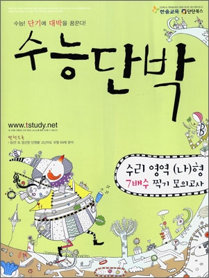 수능단박 7배수 찍기 모의고사 수리영역 나형 (2009년)