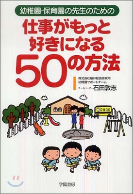 仕事がもっと好きになる50の方法