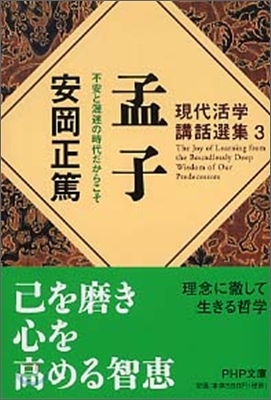 現代活學講話選集(3)孟子 不安と混迷の時代だからこそ