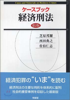 ケ-スブック經濟刑法