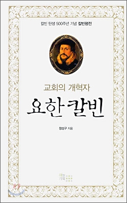 교회의 개혁자 요한 칼빈