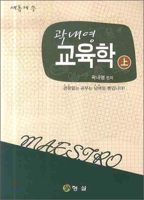 새롭게 쓴 곽내영 교육학 (상)