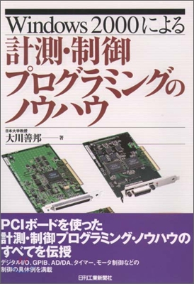 Windows2000による計測.制御プログラミングのノウハウ