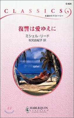 復讐は愛ゆえに