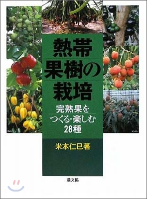 熱帶果樹の栽培