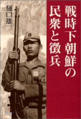 戰時下朝鮮の民衆と徵兵