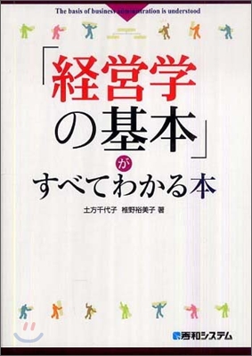 「經營學の基本」がすべてわかる本