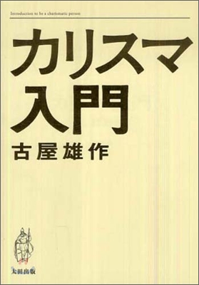 カリスマ入門