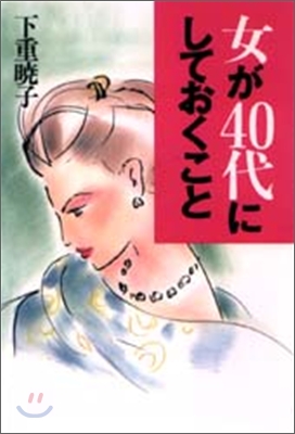 女が40代にしておくこと