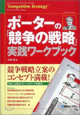 ポ-タ-の「競爭の戰略」實踐ワ-クブック