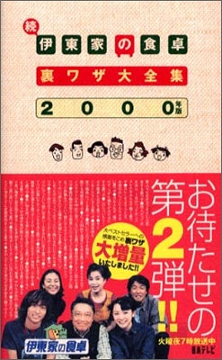 續 伊東家の食卓 裏ワザ大全集 2000年版