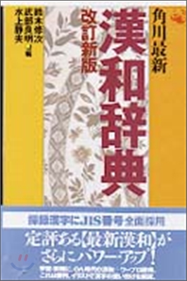 角川最新 漢和辭典