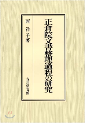 正倉院文書整理過程の硏究