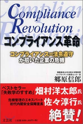 コンプライアンス革命(Compliance Revolution)