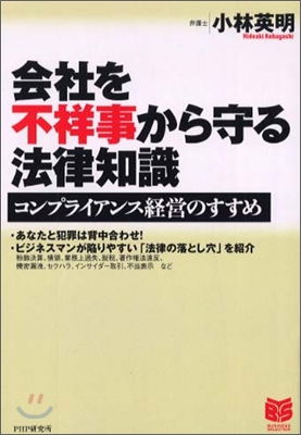 會社を不祥事から守る法律知識