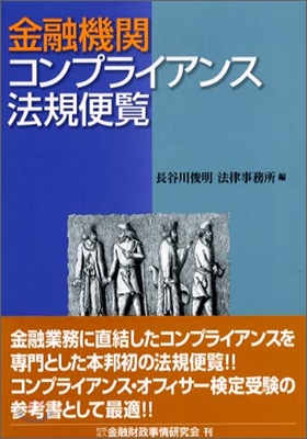 金融機關コンプライアンス法規便覽