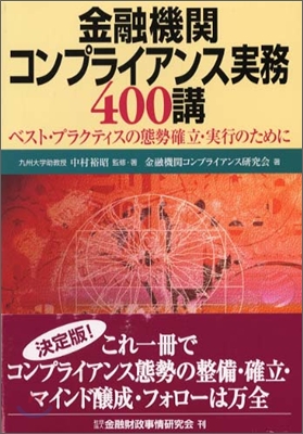 金融機關コンプライアンス實務400講