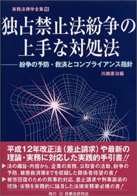 獨占禁止法紛爭の上手な對處法