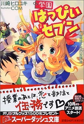 學園はっぴぃセブン福娘たちの放課後