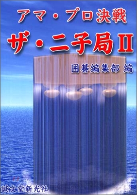 アマ.プロ決戰 ザ.二子局