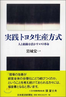 實踐トヨタ生産方式