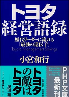 トヨタ經營語錄