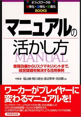 マニュアルの活かし方