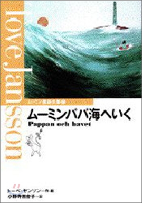 ム-ミンパパ海へいく