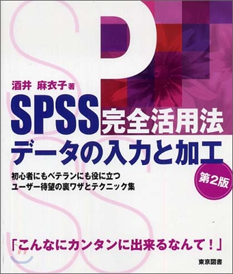 SPSS完全活用法デ-タの入力と加工 第2版