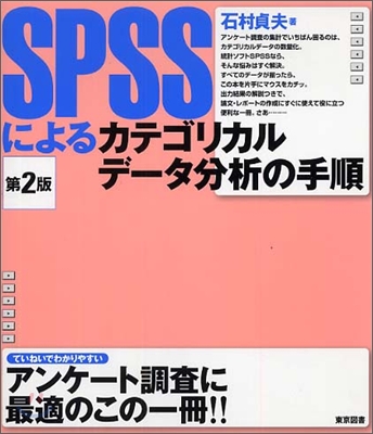 SPSSによるカテゴリカルデ-タ分析の手順 第2版