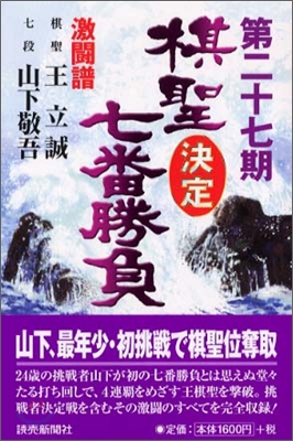 第二十七期棋聖決定七番勝負 激鬪譜