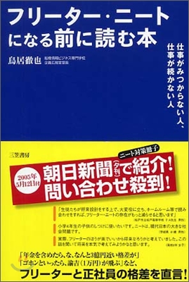 フリ-タ-.ニ-トになる前に讀む本