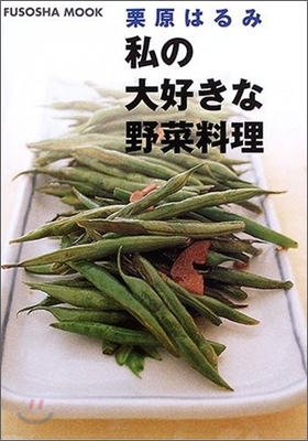 私の大好きな野菜料理